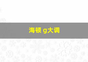 海顿 g大调